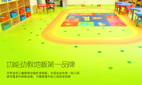 幼儿园定制地板